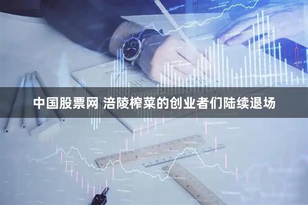 中国股票网 涪陵榨菜的创业者们陆续退场